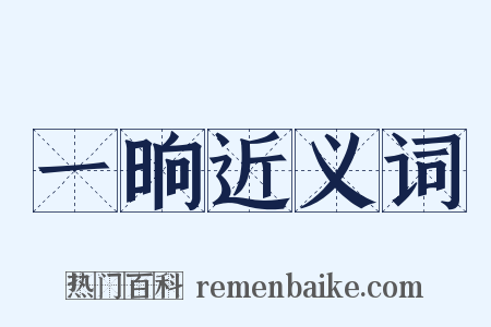 一晌近义词是什么意思的图片